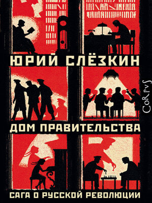 cover image of Дом правительства
